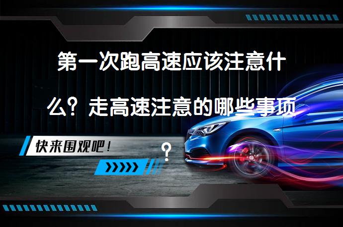 第一次跑高速应该注意什么？走高速注意的哪些事项？_58汽车