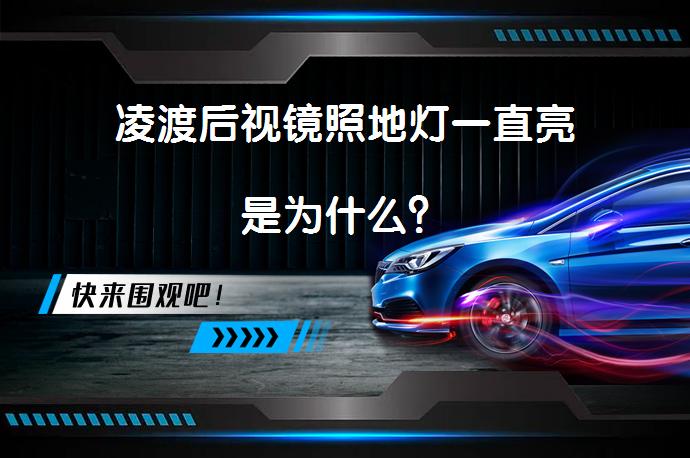 凌渡后视镜照地灯一直亮是为什么？_58汽车