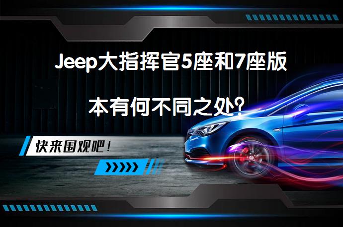 Jeep大指挥官5座和7座版本有何不同之处？_58汽车