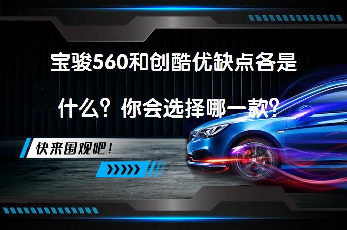 宝骏560和创酷优缺点各是什么？你会选择哪一款？_58汽车