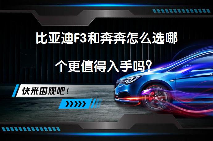 比亚迪F3和奔奔怎么选哪个更值得入手吗？_58汽车