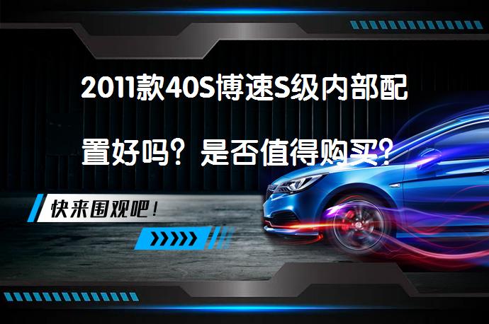 2011款40S博速S级内部配置好吗？是否值得购买？_58汽车