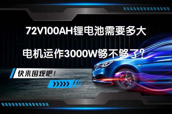 72V100AH锂电池需要多大电机运作3000W够不够了？_58汽车