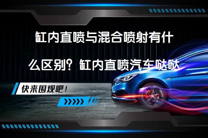 缸内直喷与混合喷射有什么区别？缸内直喷汽车哒哒哒响正常吗？_58汽车