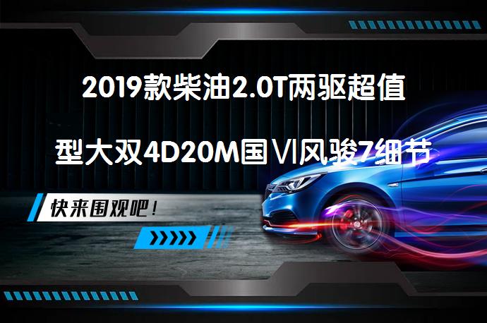 2019款柴油2.0T两驱超值型大双4D20M国Ⅵ风骏7细节亮点有哪些？风骏7购车手册_58汽车