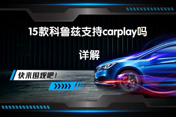 15款科鲁兹支持carplay吗 详解_58汽车