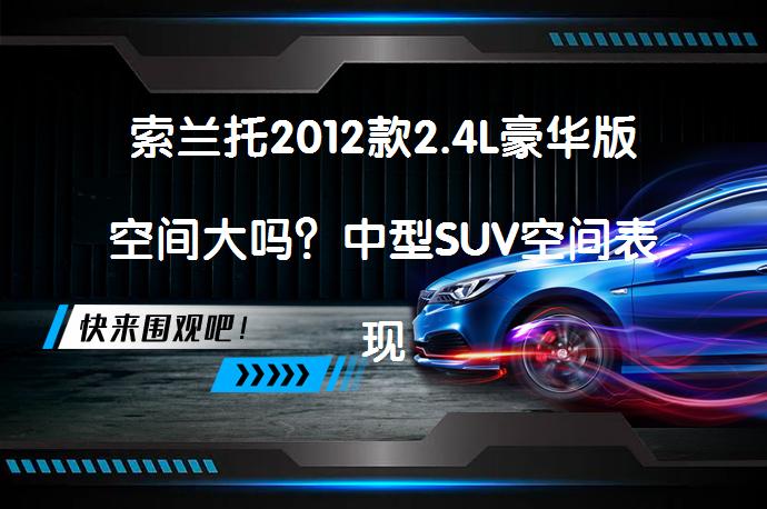 索兰托2012款2.4L豪华版空间大吗？中型SUV空间表现如何？_58汽车