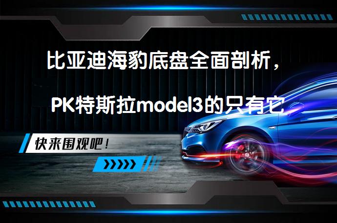 比亚迪海豹底盘全面剖析，PK特斯拉model3的只有它了！迷之神秘底盘焕发迷人魅力？_58汽车