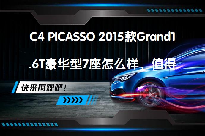 C4 PICASSO 2015款Grand1.6T豪华型7座怎么样，值得选择吗？_58汽车