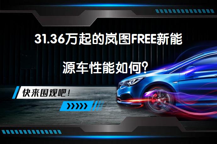 31.36万起的岚图FREE新能源车性能如何？_58汽车