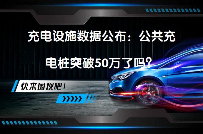 充电设施数据公布：公共充电桩突破50万了吗？_58汽车