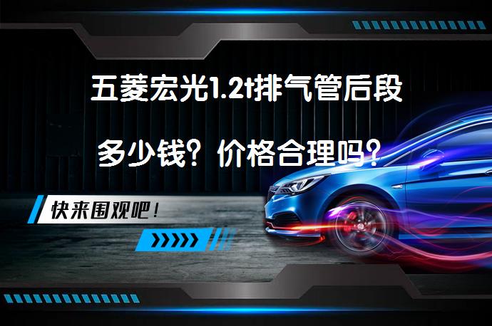 五菱宏光1.2t排气管后段多少钱？价格合理吗？_58汽车