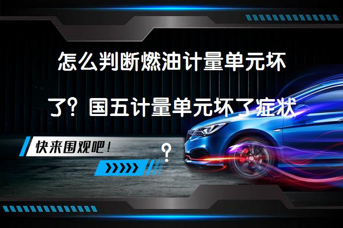 怎么判断燃油计量单元坏了？国五计量单元坏了症状？_58汽车