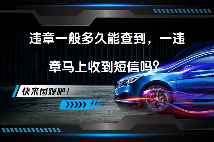 违章一般多久能查到，一违章马上收到短信吗？_58汽车