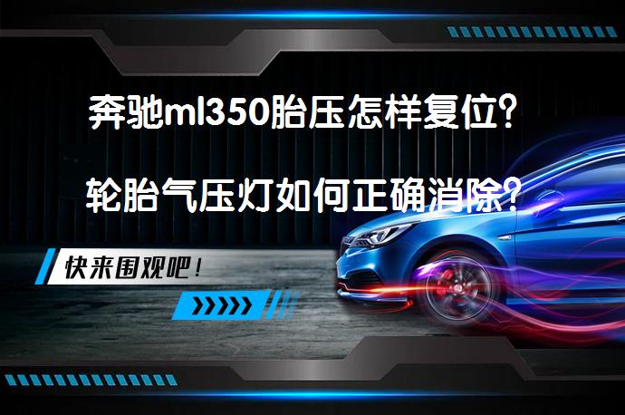 奔驰ml350胎压怎样复位？轮胎气压灯如何正确消除？_58汽车
