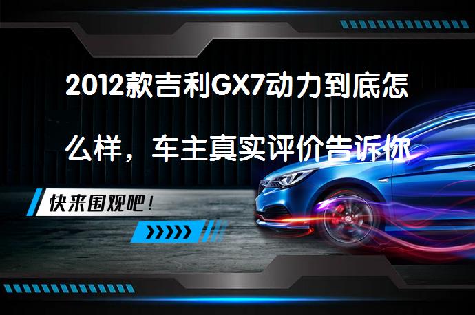 2012款吉利GX7动力到底怎么样，车主真实评价告诉你！_58汽车