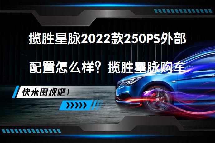 揽胜星脉2022款250PS外部配置怎么样？揽胜星脉购车手册_58汽车