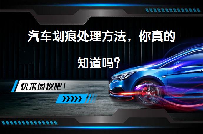 汽车划痕处理方法，你真的知道吗？_58汽车