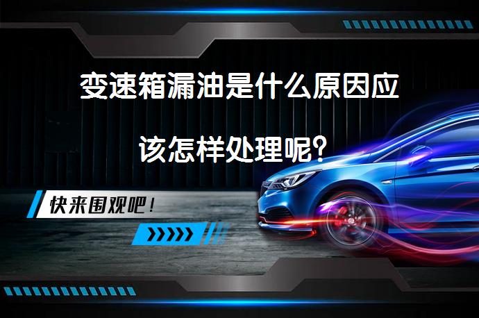 变速箱漏油是什么原因应该怎样处理呢？_58汽车
