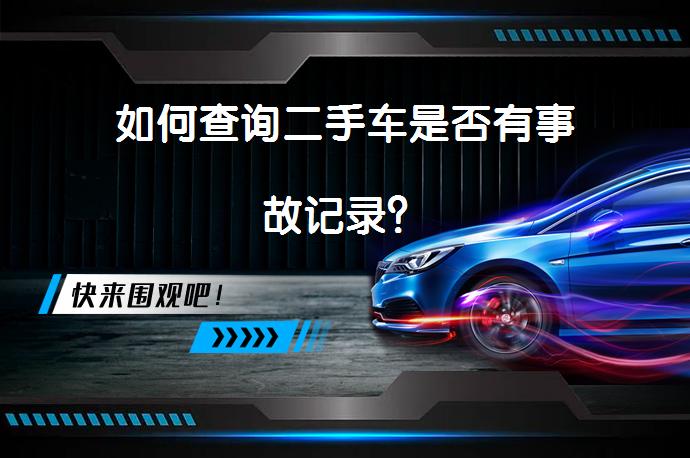 如何查询二手车是否有事故记录？_58汽车