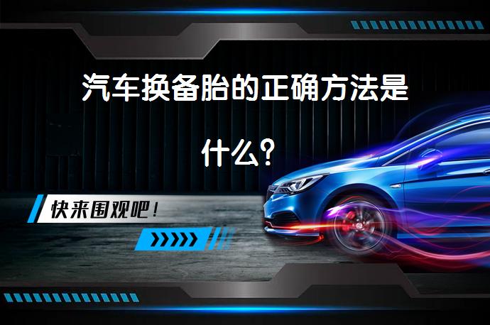 汽车换备胎的正确方法是什么？_58汽车