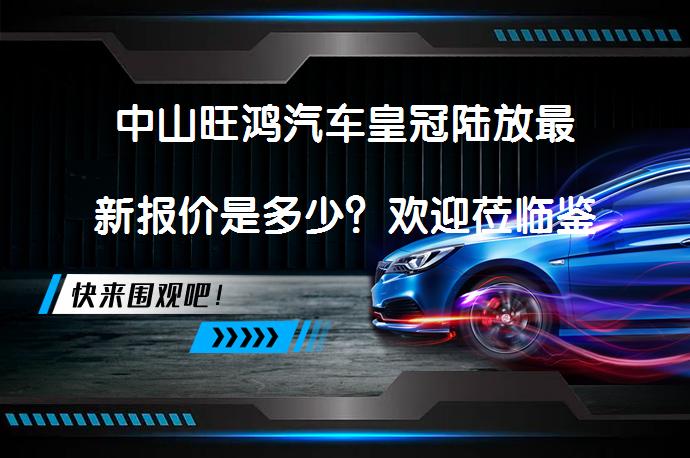中山旺鸿汽车皇冠陆放最新报价是多少？欢迎莅临鉴赏_58汽车