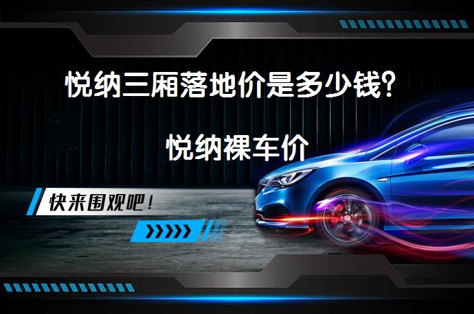 悦纳三厢落地价是多少钱？悦纳裸车价_58汽车
