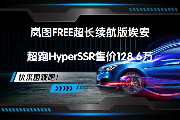 岚图FREE超长续航版埃安超跑HyperSSR售价128.6万起吗？_58汽车