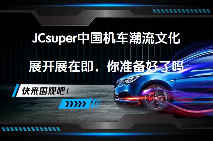 JCsuper中国机车潮流文化展开展在即，你准备好了吗？_58汽车