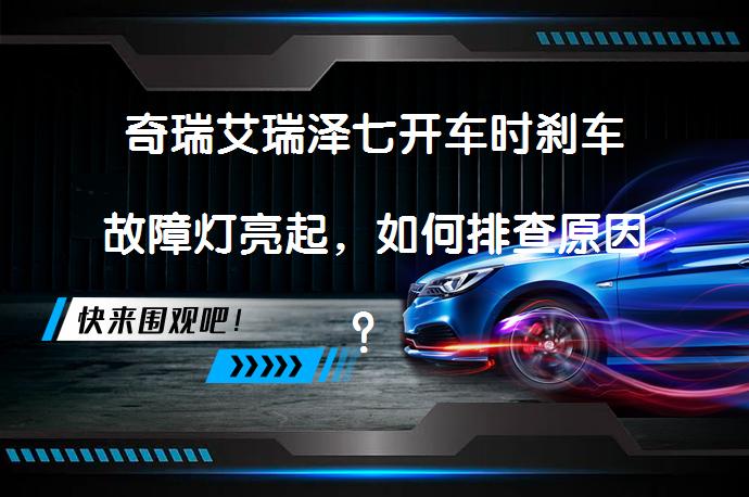 奇瑞艾瑞泽七开车时刹车故障灯亮起，如何排查原因？_58汽车