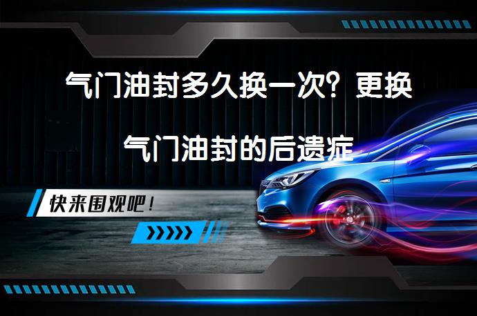 气门油封多久换一次？更换气门油封的后遗症_58汽车