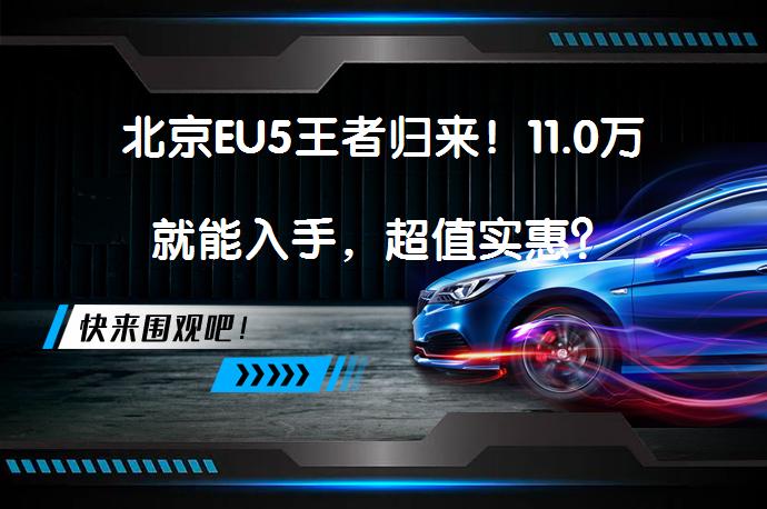 北京EU5王者归来！11.0万就能入手，超值实惠？_58汽车