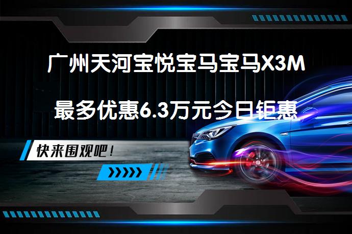 广州天河宝悦宝马宝马X3M最多优惠6.3万元今日钜惠?_58汽车