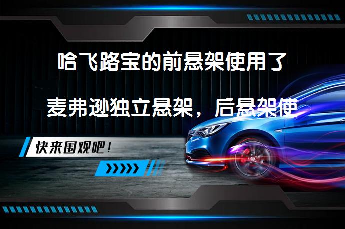 哈飞路宝的前悬架使用了麦弗逊独立悬架，后悬架使用了扭力梁非独立悬架吗？_58汽车