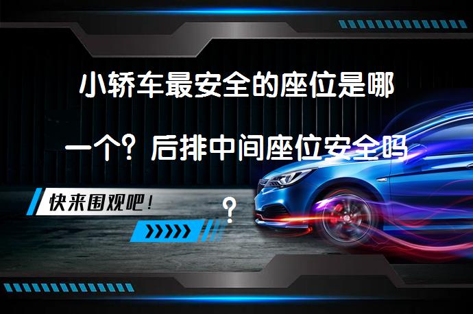 小轿车最安全的座位是哪一个？后排中间座位安全吗？_58汽车