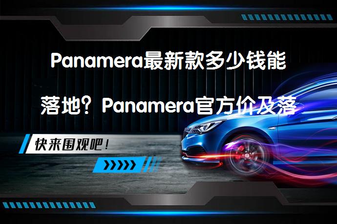Panamera最新款多少钱能落地？Panamera官方价及落地价解析_58汽车