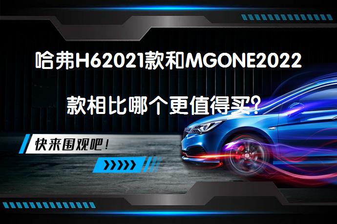 哈弗H62021款和MGONE2022款相比哪个更值得买？_58汽车