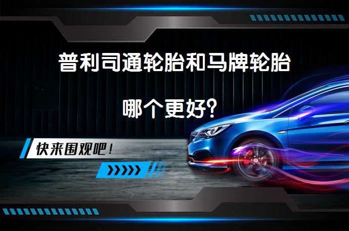 普利司通轮胎和马牌轮胎哪个更好？_58汽车