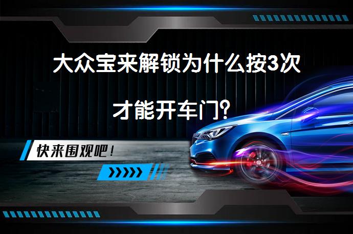 大众宝来解锁为什么按3次才能开车门？_58汽车
