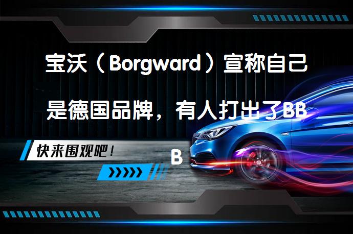 宝沃（Borgward）宣称自己是德国品牌，有人打出了BBBA的概念。那么究竟怎么定义德国品牌？_58汽车