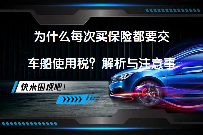 为什么每次买保险都要交车船使用税？解析与注意事项_58汽车