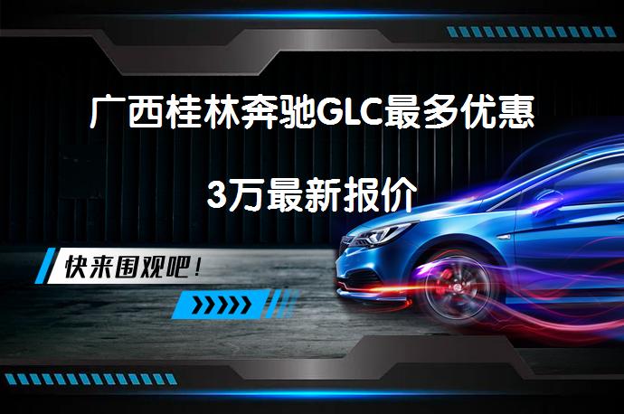 广西桂林奔驰GLC最多优惠3万最新报价_58汽车