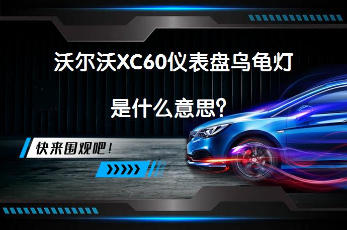 沃尔沃XC60仪表盘乌龟灯是什么意思？_58汽车