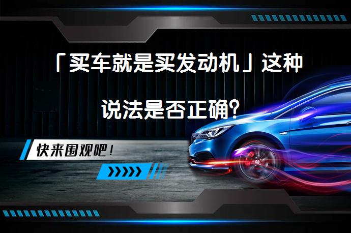 「买车就是买发动机」这种说法是否正确？_58汽车