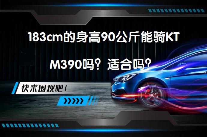 183cm的身高90公斤能骑KTM390吗？适合吗？_58汽车