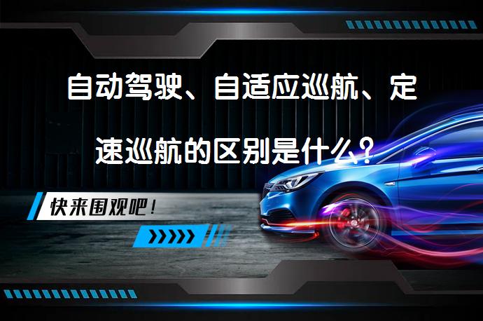 自动驾驶、自适应巡航、定速巡航的区别是什么？_58汽车