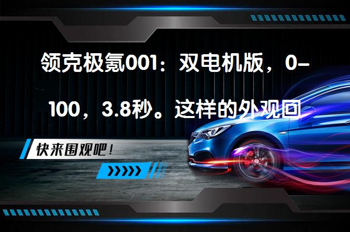 领克极氪001：双电机版，0-100，3.8秒。这样的外观回头率极高，值得入手吗？_58汽车