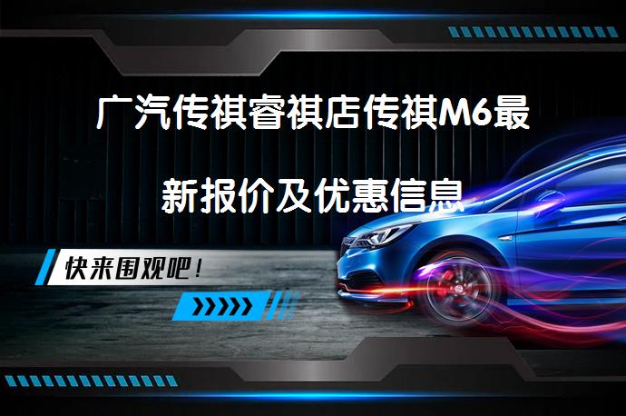 广汽传祺睿祺店传祺M6最新报价及优惠信息_58汽车