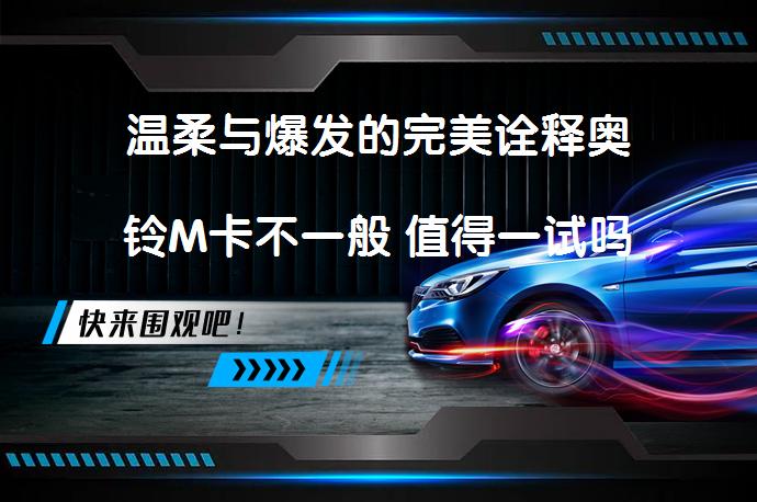 温柔与爆发的完美诠释奥铃M卡不一般 值得一试吗_58汽车