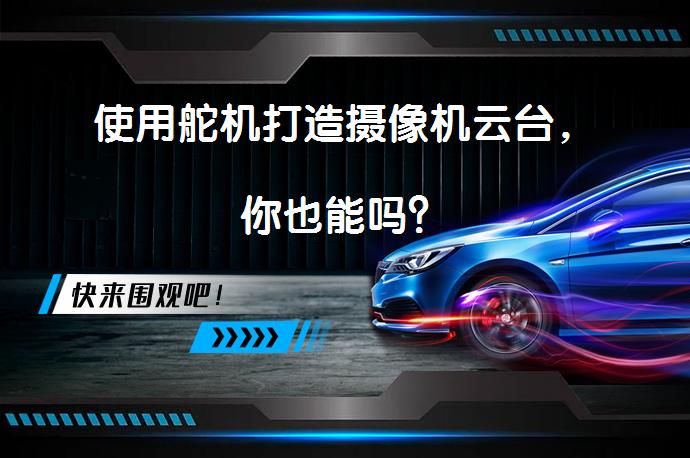 使用舵机打造摄像机云台，你也能吗？_58汽车